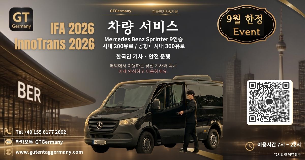 IFA 2026 / InnoTrans 2026 차량 서비스
